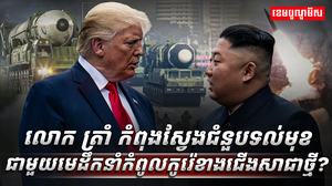 មេដឹកនាំកំពូលកូរ៉េខាងជើង