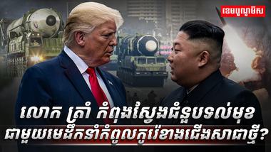 មេដឹកនាំកំពូលកូរ៉េខាងជើង