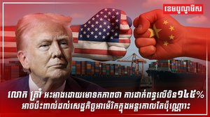 លោក ត្រាំ ព្រមទទួលស្គាល់ពីផលប៉ះពាល់ក្រោយដាក់ពន្ធលើចិន១៤៥%