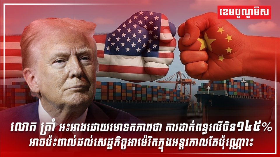 លោក ត្រាំ ព្រមទទួលស្គាល់ពីផលប៉ះពាល់ក្រោយដាក់ពន្ធលើចិន១៤៥%