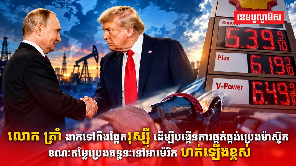 លោក ត្រាំ ងាកទៅពឹងផ្អែករុស្ស៊ី ដើម្បីបង្កើនការផ្គត់ផ្គង់ប្រេងម៉ាស៊ូត ខណៈតម្លៃប្រេងឥន្ធនៈនៅអាម៉េរិក ហក់ឡើងខ្ពស់