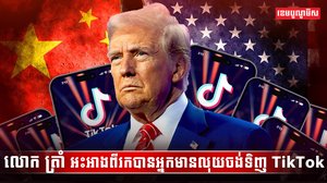 ក្រុមហ៊ុន TikTok