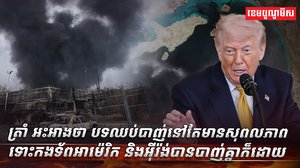 បទឈប់បាញ់