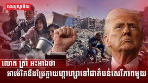 លោក ត្រាំ អះអាងថា