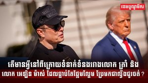 លោក អេឡិន ម៉ាស់