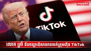 ក្រុមហ៊ុន TikTok