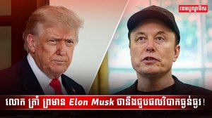 លោក Elon Musk