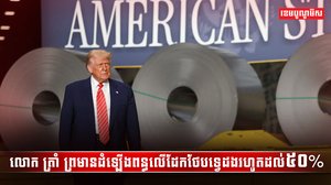 ផលិតផលដែក