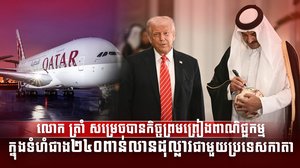 លោក ត្រាំ សម្រេចបានកិច្ចព្រមព្រៀងពាណិជ្ជកម្ម