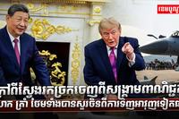 សង្គ្រាមពាណិជ្ជកម្ម