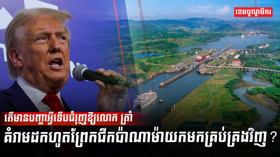 ព្រែកជីកប៉ាណាម៉ា