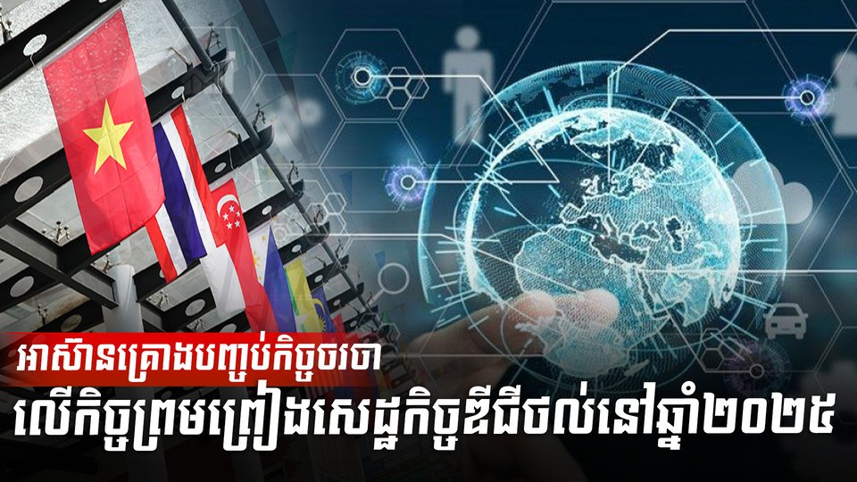 អាស៊ានគ្រោងបញ្ចប់កិច្ចចរចា