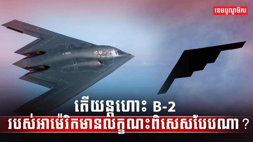 យន្តហោះ B-2