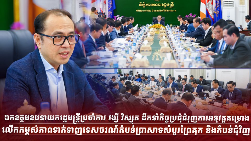 ឯកឧត្តមឧបនាយករដ្ឋមន្ត្រីប្រចាំការ វង្សី វិស្សុត