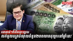 ធនាគារធំៗពីរនឹងបោះផ្សាយលក់មូលបត្រ