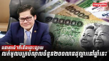 ធនាគារធំៗពីរនឹងបោះផ្សាយលក់មូលបត្រ