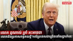លោក ដូណាល់ ត្រាំ