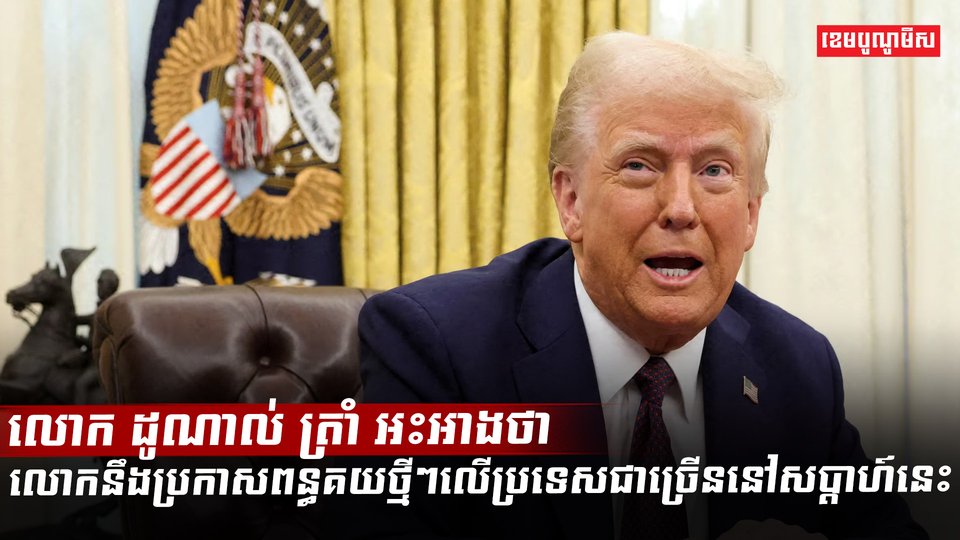 លោក ដូណាល់ ត្រាំ