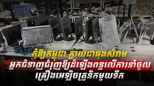 គ្រឿងអេឡិចត្រូនិក