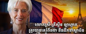 លោកស្រី គ្រីស្ទីន ឡាហ្គាត