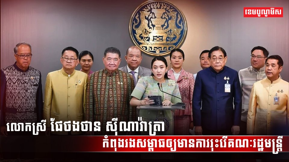 គណៈរដ្ឋមន្រ្តីថៃ