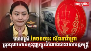 លោកស្រី ផៃថងថាន ស៊ីណាវ៉ាត្រា
