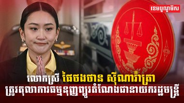 លោកស្រី ផៃថងថាន ស៊ីណាវ៉ាត្រា