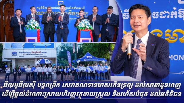 ត្រូវការសាច់ប្រាក់រហ័ស? «ឥណទានមាសកើនទ្រព្យ» របស់អិលអូអិលស៊ី ឥឡូវមាននៅសាខាខណ្ឌដូនពេញ