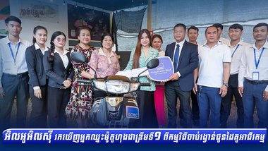 អិលអូអិលស៊ី រកឃើញអ្នកឈ្នះម៉ូតូហុងដាឌ្រីមទី១ ពីកម្មវិធីចាប់រង្វាន់ជូនដៃគូអាជីវកម្ម