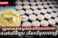 ឡេលាយគ្មានស្តង់ដានៅតែអាចចរាចរលក់នៅលើទីផ្សារ_តើមកពីមូលហេតុអ្វី