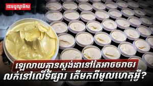 ឡេលាយគ្មានស្តង់ដានៅតែអាចចរាចរលក់នៅលើទីផ្សារ_តើមកពីមូលហេតុអ្វី