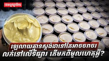 ឡេលាយគ្មានស្តង់ដានៅតែអាចចរាចរលក់នៅលើទីផ្សារ_តើមកពីមូលហេតុអ្វី