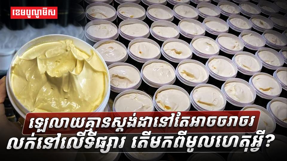 ឡេលាយគ្មានស្តង់ដានៅតែអាចចរាចរលក់នៅលើទីផ្សារ_តើមកពីមូលហេតុអ្វី