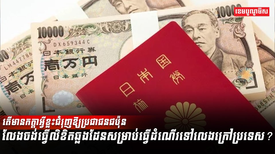 ប្រជាជនជប៉ុនលែងចង់ធ្វើលិខិតឆ្លង