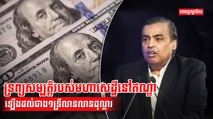 ក្រុមមហាសេដ្ឋី