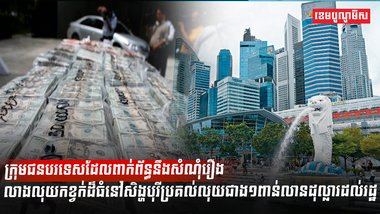 សំណុំរឿងលាងលុយកខ្វក់