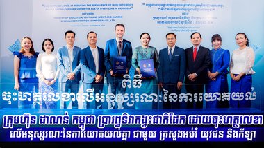 ក្រុមហ៊ុន ដាណន់ កម្ពុជា ប្រារឰទិវាកង្វះជាតិដែក ដោយចុះហត្ថលេខាលើអនុស្សរណៈនៃ ការយោគយល់គ្នា ជាមួយ ក្រសួងអប់រំ យុវជន និងកីឡា