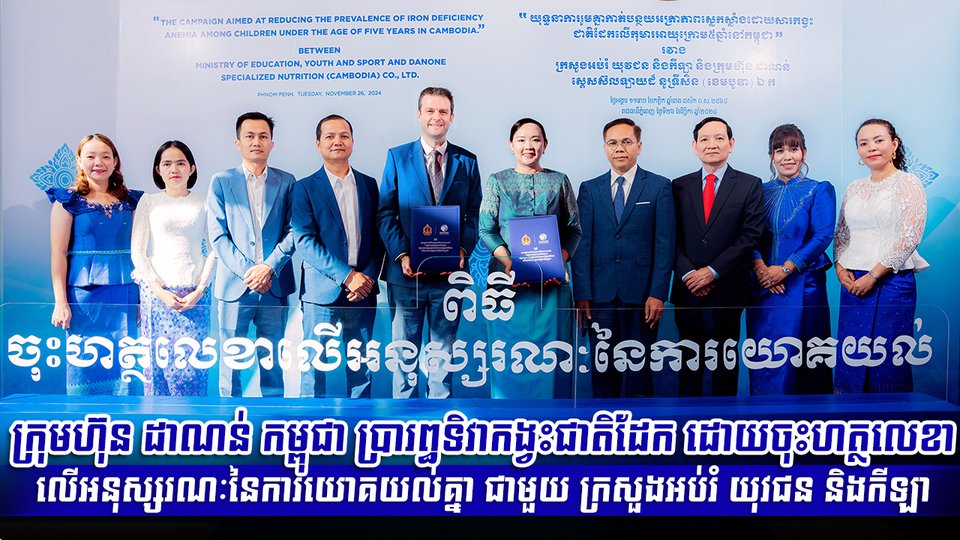 ក្រុមហ៊ុន ដាណន់ កម្ពុជា ប្រារឰទិវាកង្វះជាតិដែក ដោយចុះហត្ថលេខាលើអនុស្សរណៈនៃ ការយោគយល់គ្នា ជាមួយ ក្រសួងអប់រំ យុវជន និងកីឡា