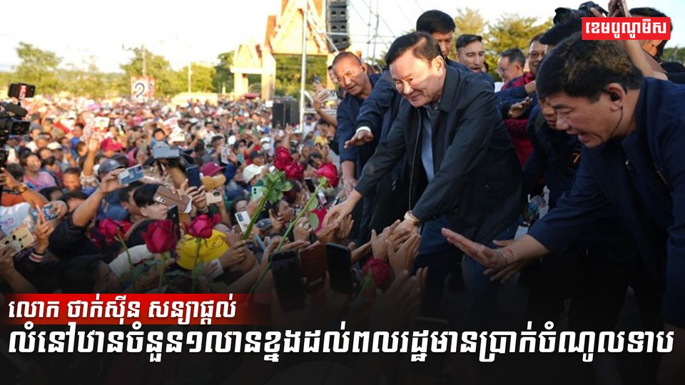លោក ថាក់ស៊ីន