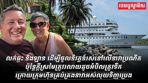 លើនាវាប្រណីត