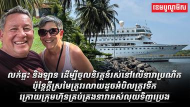 លើនាវាប្រណីត