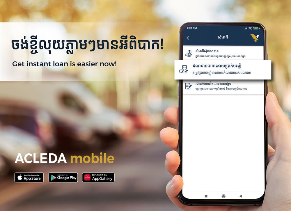 ឥណទាន​ធានា​ដោយ​ប្រាក់​បញ្ញើ; ស្នើ​សុំ​ភ្លាម ទទួល​បាន​ប្រាក់​កម្ចី​ភ្លាម អាច​ខ្ចី​បាន​​រហូត​ដល់ ២០​ម៉ឺន​ដុល្លារ