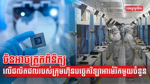 ក្រុមហ៊ុនបន្ទះឈីប