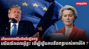 សហភាពអឺរ៉ុប