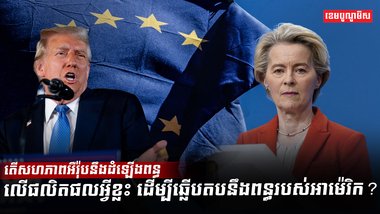សហភាពអឺរ៉ុប