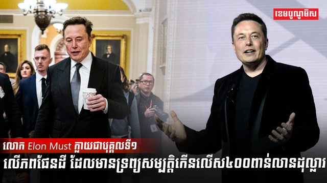 លោក Elon Must