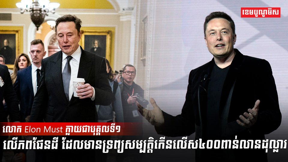 លោក Elon Must