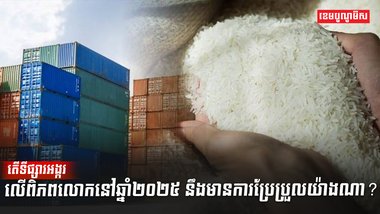 ទីផ្សារអង្ករ