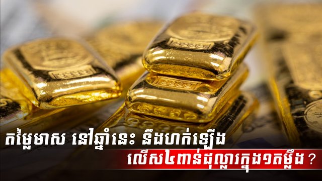 តម្លៃមាស
