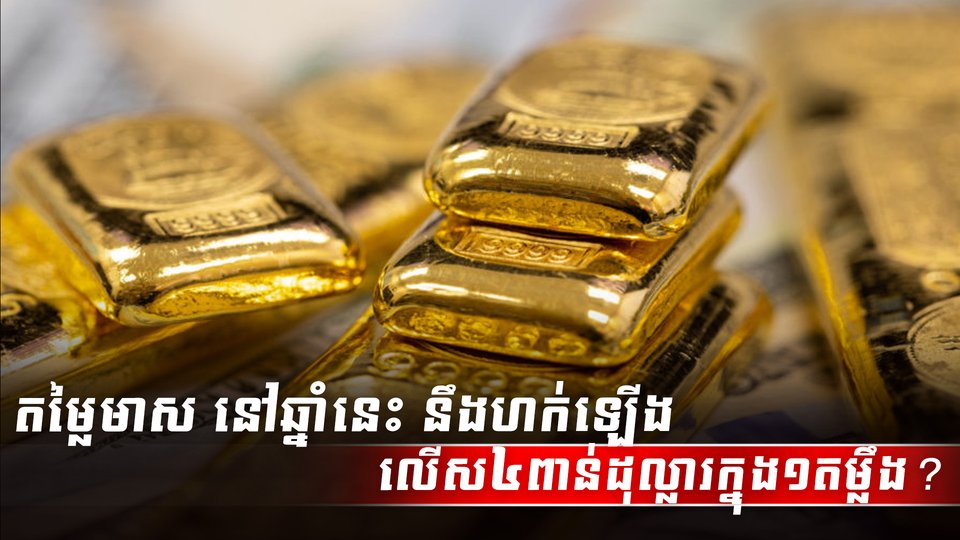 តម្លៃមាស
